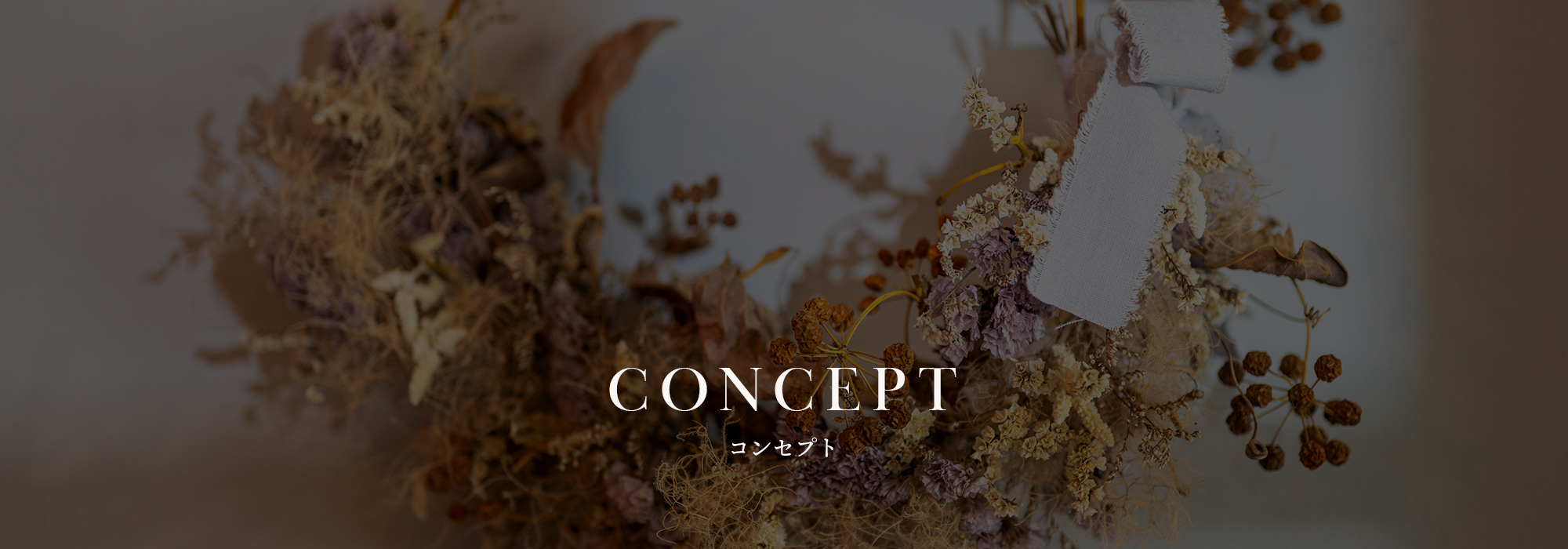 コンセプト