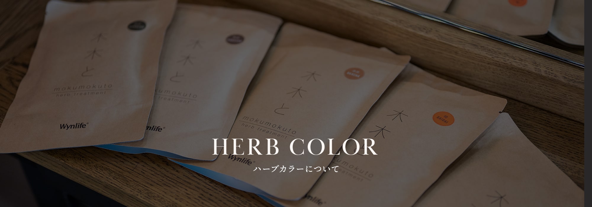 ハーブカラーについて